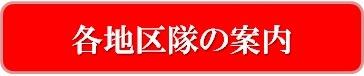 各地区隊の案内