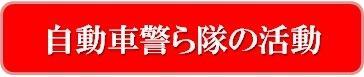 自動車警ら隊の活動