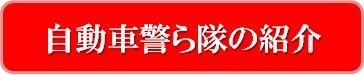 自動車警ら隊の紹介