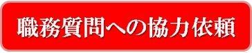 職務質問への協力依頼