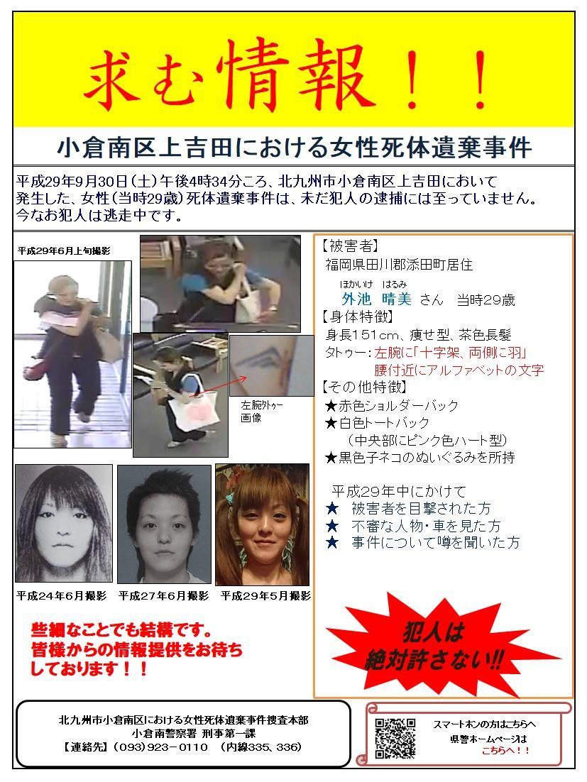 求む情報！小倉南区上吉田における女性死体遺棄事件