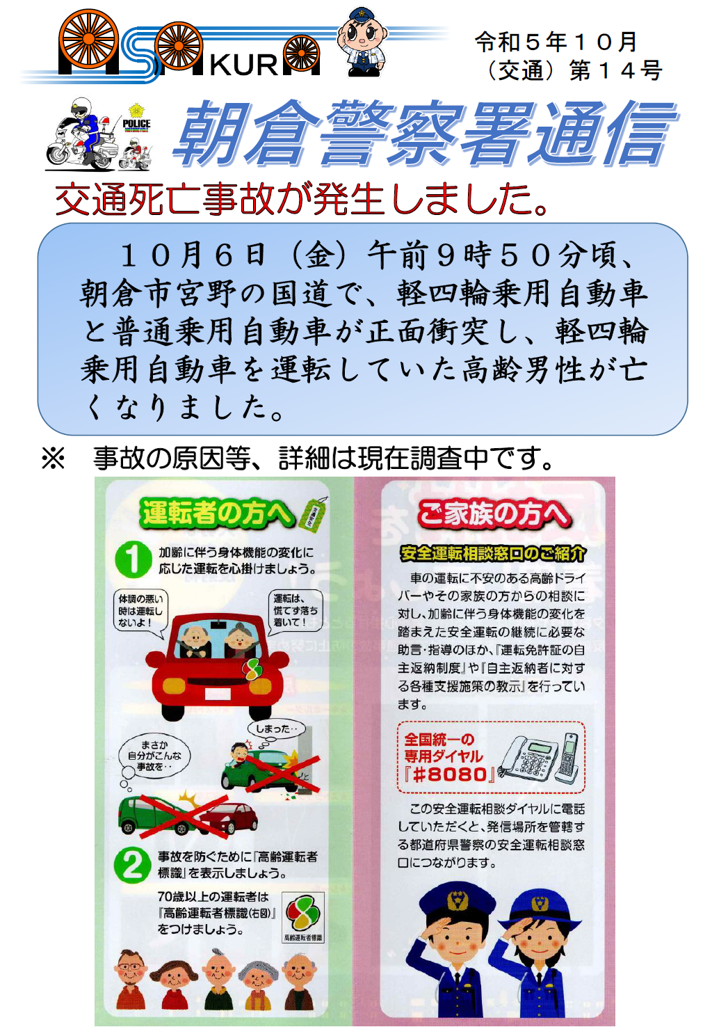朝倉警察署通信（交通）第１４号　交通死亡事故が発生しました