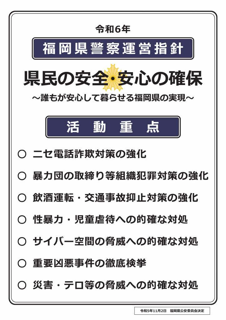 令和５年福岡県警察運営指針等