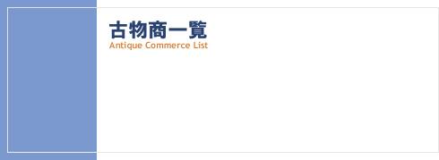 古物商一覧のタイトル