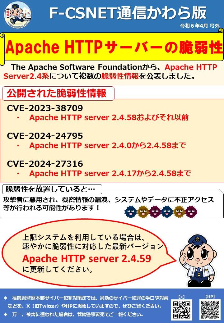 エフシスネット通信かわら版　令和6年4月号外　Apache HTTP serverの脆弱性について