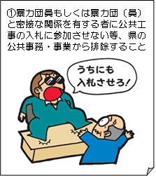暴力団員もしくは暴力団(員)と密接な関係を有する者に公共工事の入札に参加させない等、県の公共事務・事業から排除すること