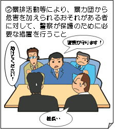 暴排活動等により、暴力団から危害を加えられる恐れがある者に対して、警察が保護のために必要な措置を行なうこと