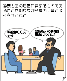 暴力団の活動に資するものであることを知りながら、暴力団員と取引をすること