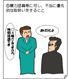 暴力団員等に対し、不当に優先的な扱いをすること