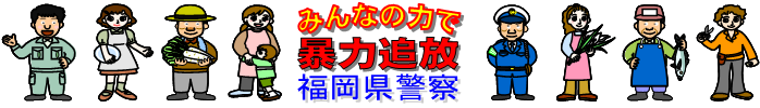 みんなの力で暴力追放。福岡県警察
