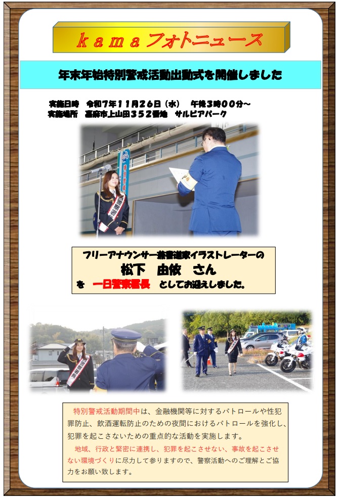 フォトニュース（年末年始特別警戒出動式の開催）