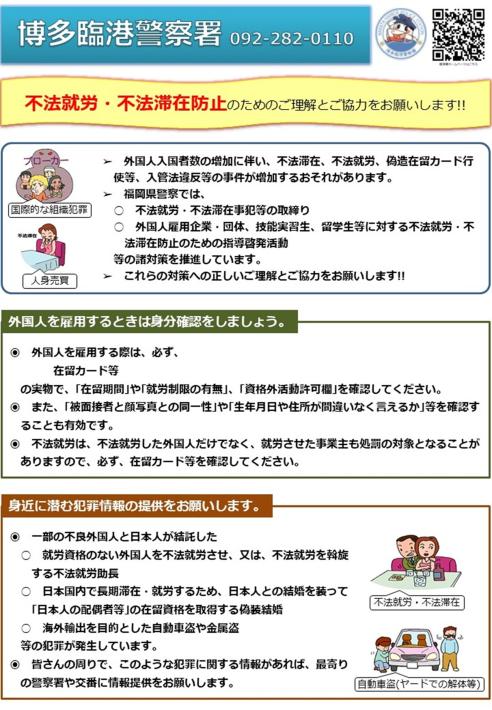 不法就労・不法滞在防止のためのご理解とご協力をお願いします。