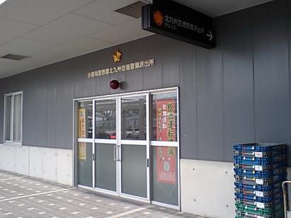 北九州空港警備交番の画像