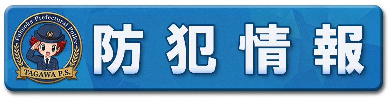 防犯情報