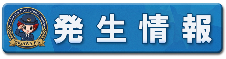 発生情報