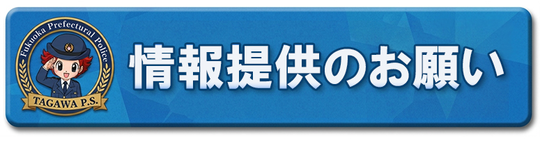 情報提供のお願い