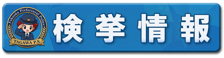 検挙情報