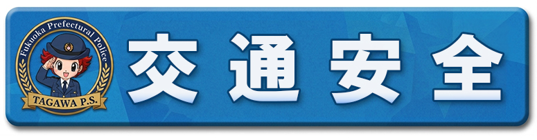 交通安全