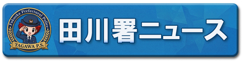 田川署ニュース