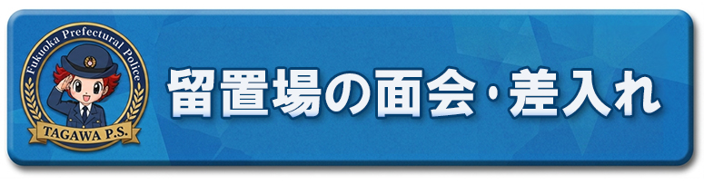 留置場の面会・差入れ
