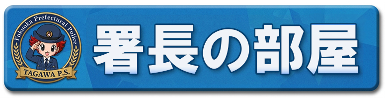 署長の部屋