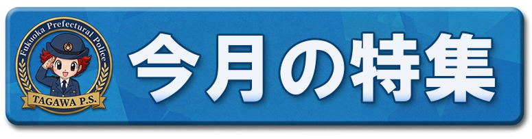 今月の特集
