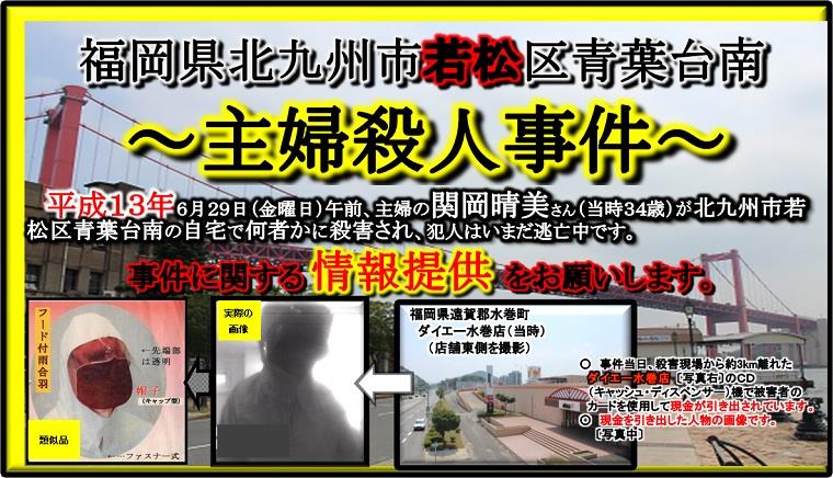 北九州市若松区青葉台南における主婦殺人事件の情報提供の画像