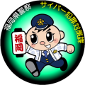 福岡県警察サイバー犯罪対策課インスタグラムはこちらをクリック！