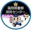 福岡県警察採用センターＴｗｉｔｔｅｒの画像