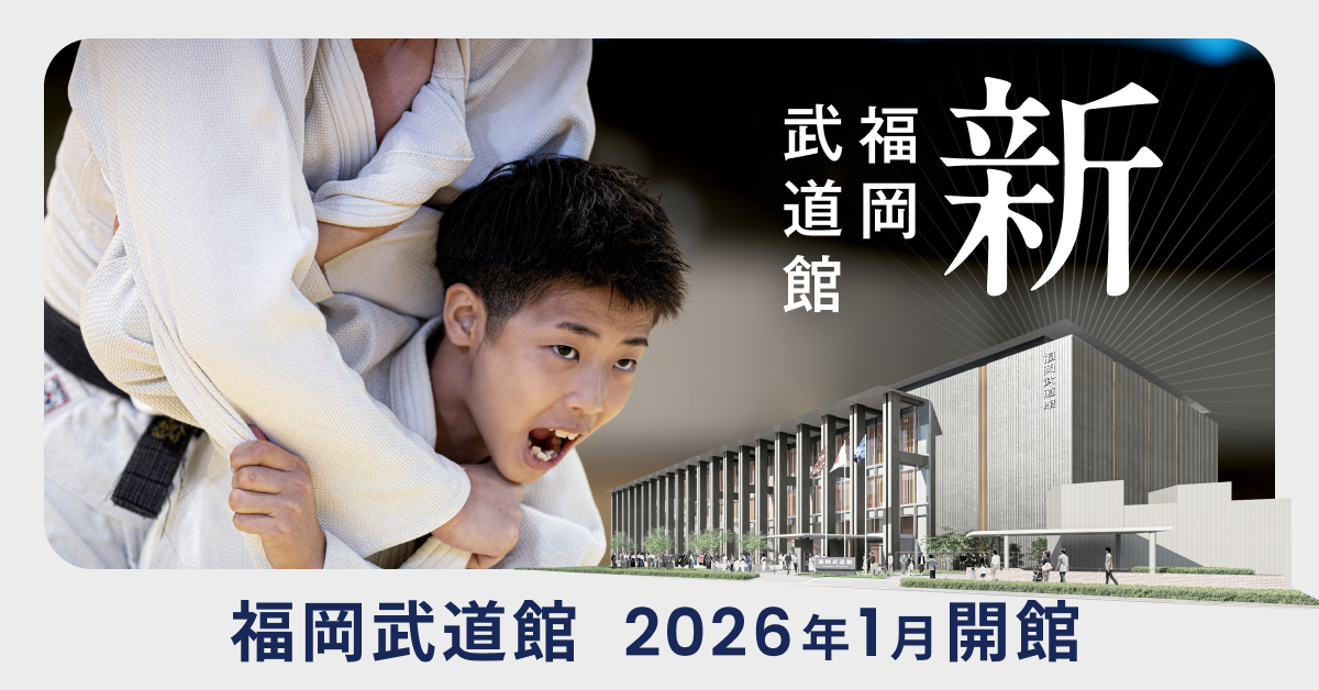 福岡武道館開館記念イベント