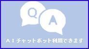 AIチャットボットが利用できます