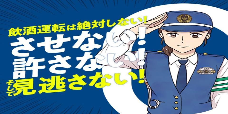 飲酒運転撲滅
