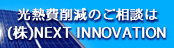 光熱費削減のご相談はNEXTINNOVATION