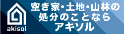 空き地・土地・山林の処分のことならアキソル