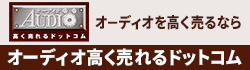 オーディオを高く売るならオーディオ高く売れる