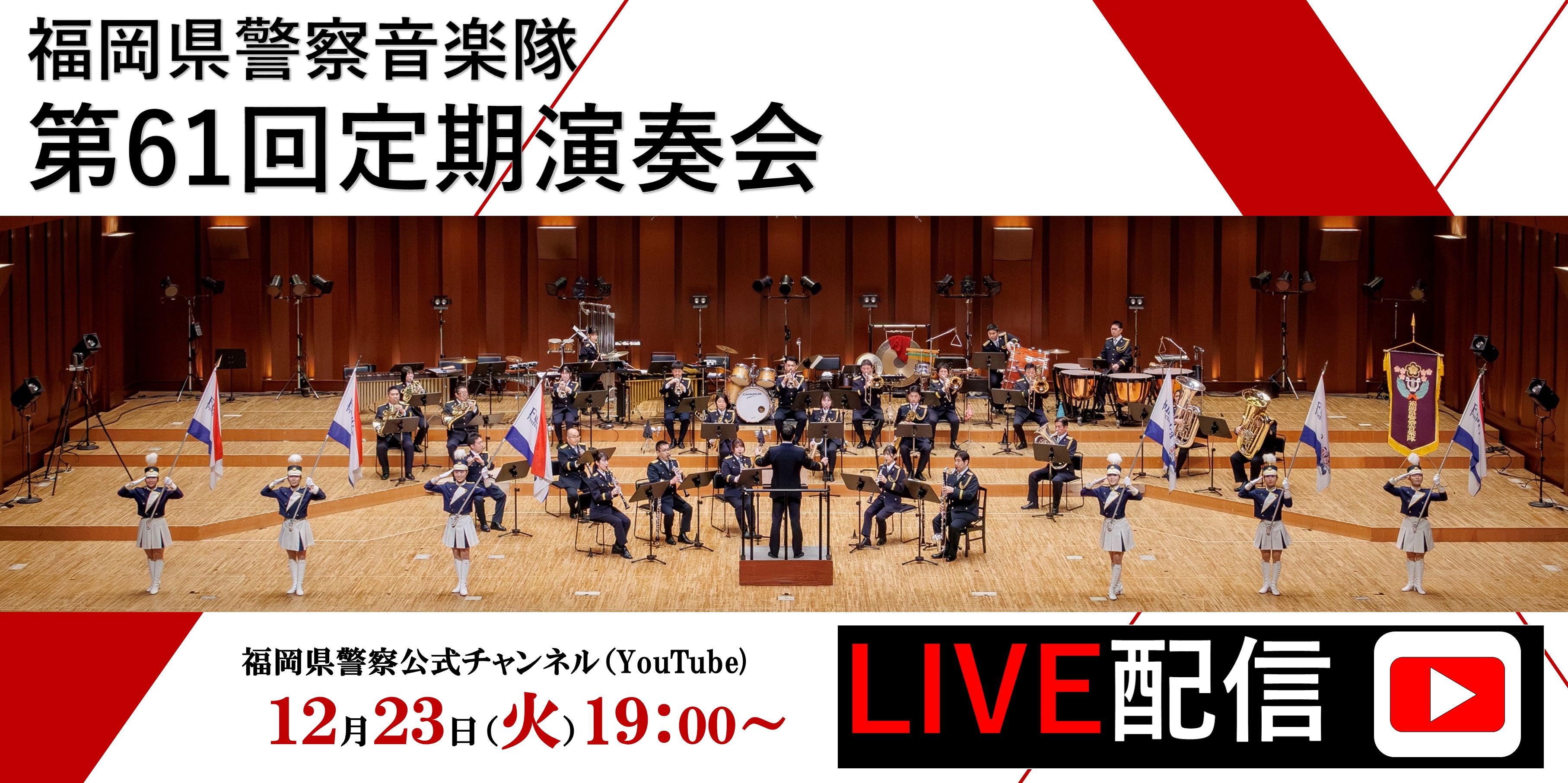 音楽隊定期演奏会ライブ配信
