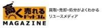高く売れるドットコムマガジン　買取・処分・売却がよくわかるリユースメディア