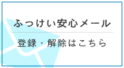 ふっけい安心メール 登録・解除はこちら