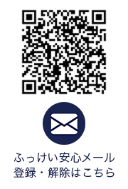 ふっけい安心メール 登録・解除はこちら