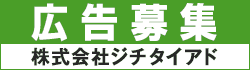 広告募集　株式会社ジチタイアド