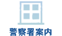 警察署案内
