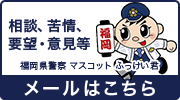 相談、苦情、要望・意見等　メールはこちら