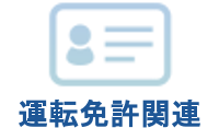 運転免許関連