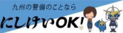 九州の警備のことなら にしけいOK