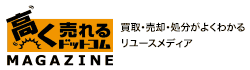 高く売れるドットコムマガジン　買取・処分・売却がよくわかるリユースメディア