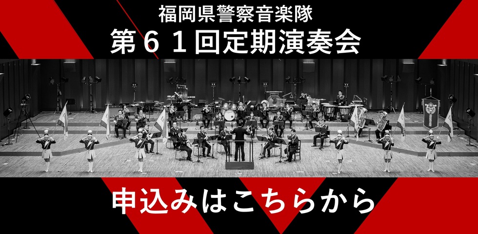 音楽隊定期演奏会申込み