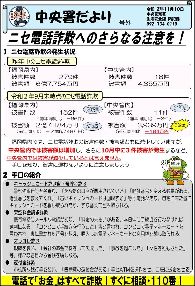 福岡県警察 ニセ電話詐欺へのさらなる注意を！