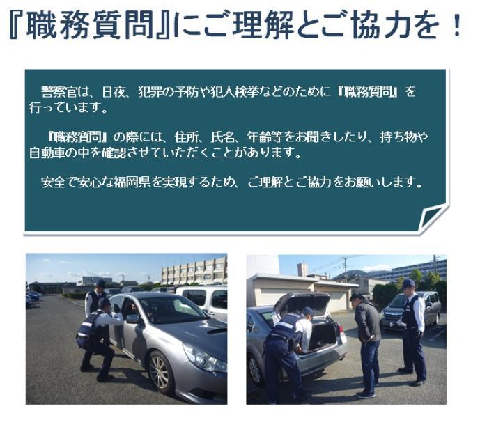 職務質問にご協力を！