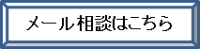 メール相談はこちら