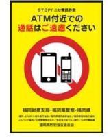 STOP！ATMでの携帯電話